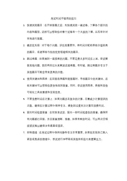 考试时间不够用的技巧