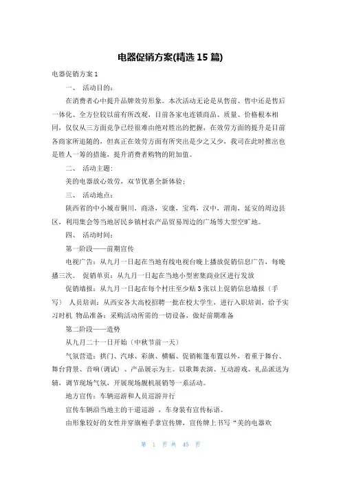 电器促销方案(精选15篇)