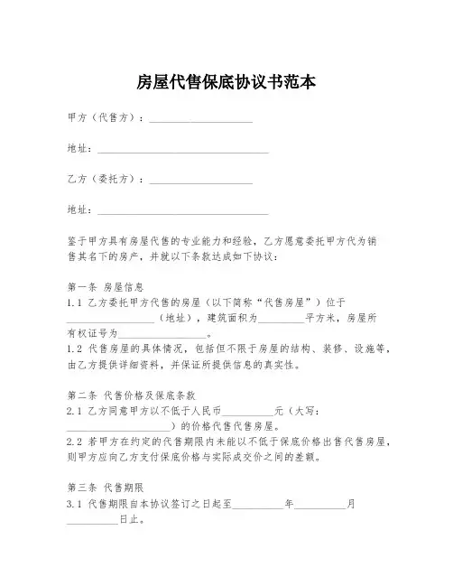 房屋代售保底协议书范本