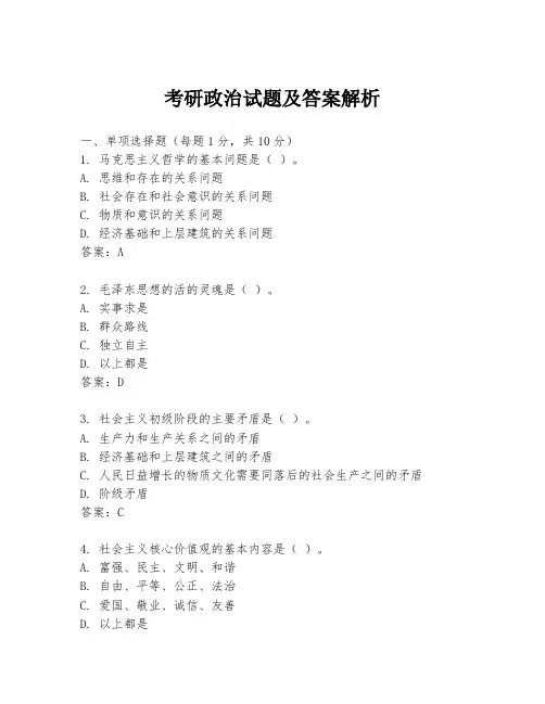 考研政治试题及答案解析