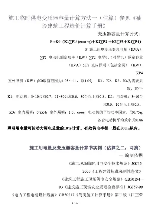 施工临时供电变压器容量计算方法一