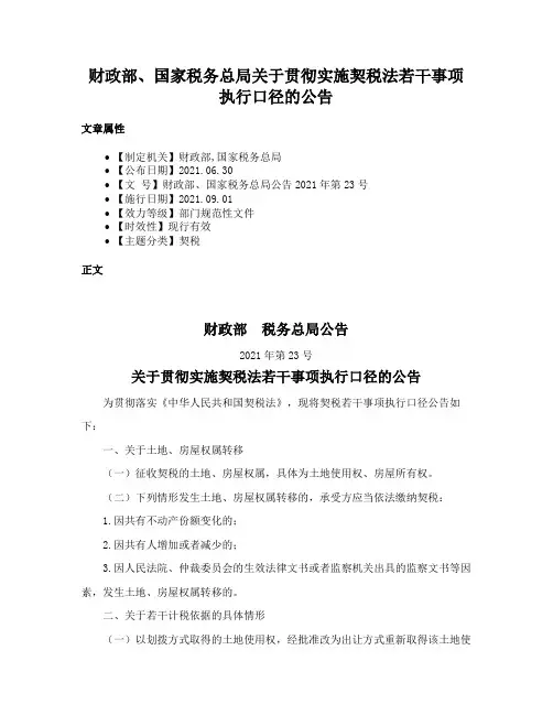 财政部、国家税务总局关于贯彻实施契税法若干事项执行口径的公告