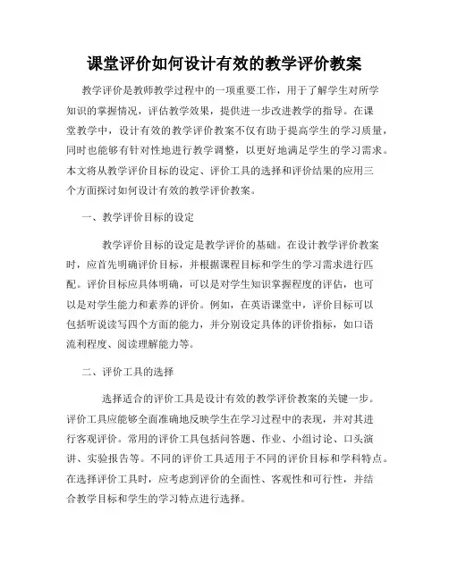 课堂评价如何设计有效的教学评价教案