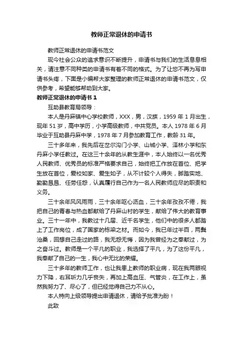 教师正常退休的申请书范文