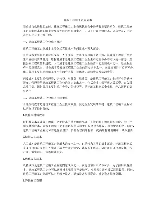 建筑工程施工企业成本