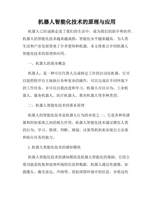 机器人智能化技术的原理与应用