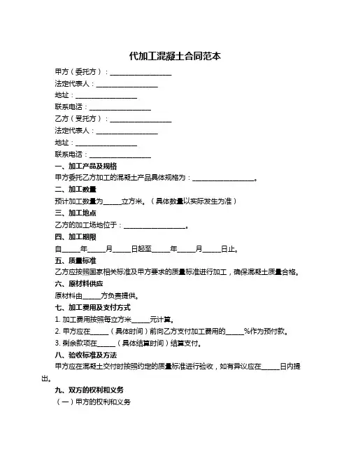 代加工混凝土合同范本