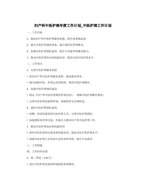 妇产科中医护理年度工作计划_中医护理工作计划