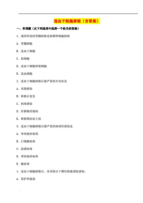 造血干细胞移植试题及答案