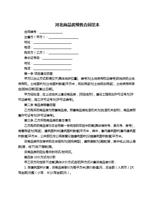 河北商品房预售合同范本