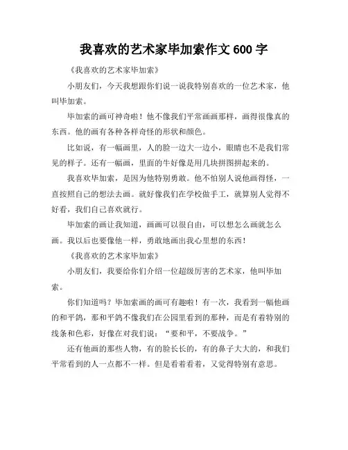 我喜欢的艺术家毕加索作文600字
