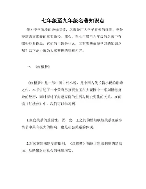 七年级至九年级名著知识点