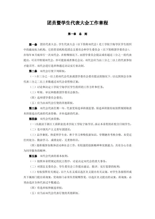 团员暨学生代表大会工作章程
