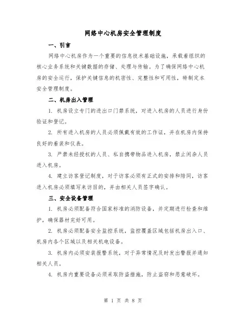 网络中心机房安全管理制度（4篇）