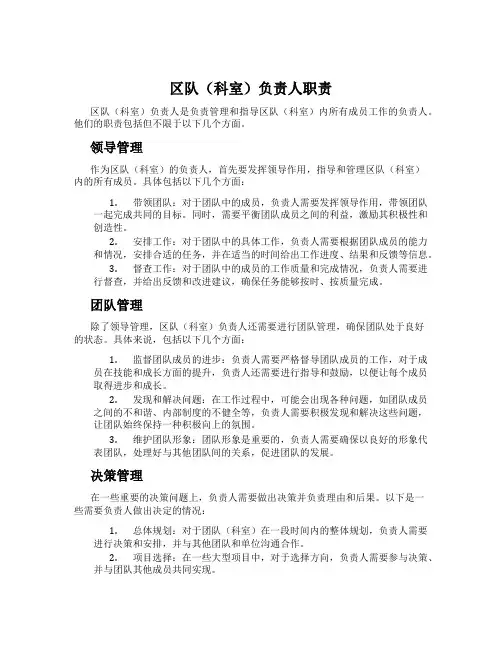 区队(科室)负责人职责
