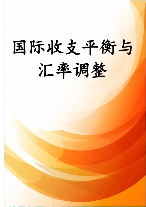 国际收支平衡与汇率调整