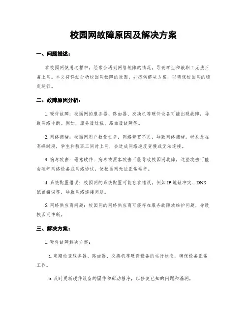 校园网故障原因及解决方案