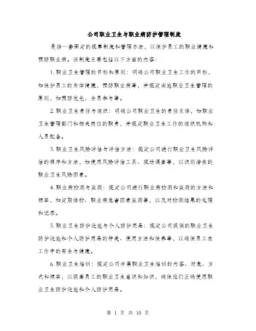 公司职业卫生与职业病防护管理制度（4篇）