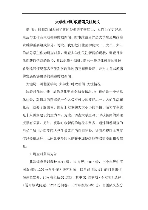 大学生对时政新闻关注论文