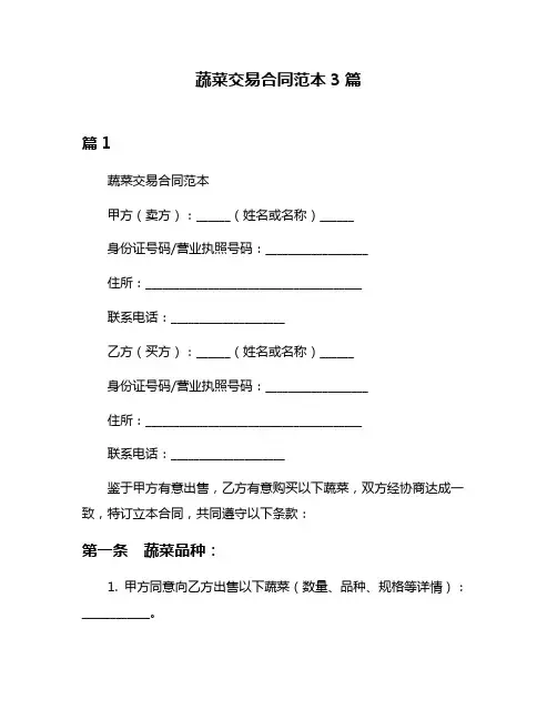 蔬菜交易合同范本3篇