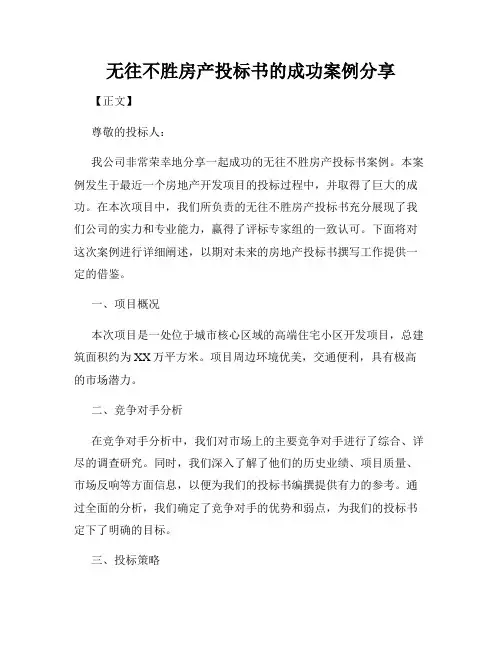无往不胜房产投标书的成功案例分享