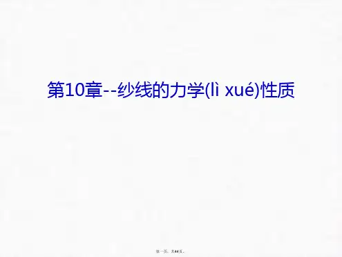 最新第10章--纱线的力学性质上课讲义精品课件