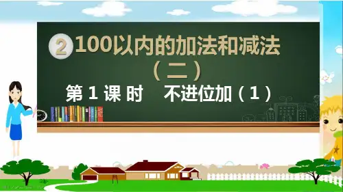 二年级数学上册《100以内的加法和减法 不进位加(全部)》PPT教学课件人教版(共26张)