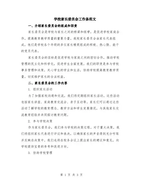 学校家长委员会工作条范文