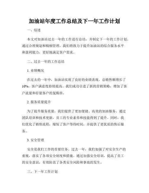 加油站年度工作总结及下一年工作计划