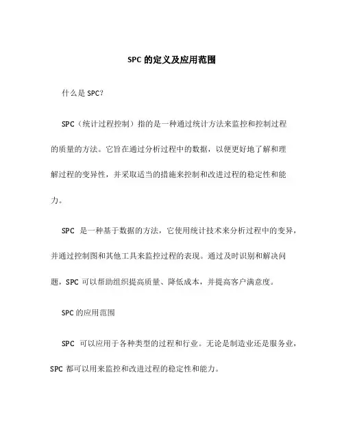 SPC的定义及应用范围