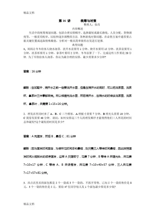 高思导引-四年级十六讲-统筹与对策教师版知识讲解