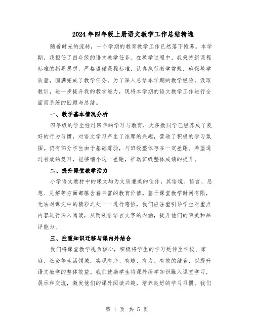 2024年四年级上册语文教学工作总结精选（3篇）