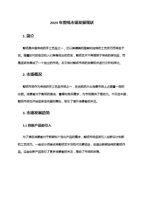 2024年剪纸市场发展现状