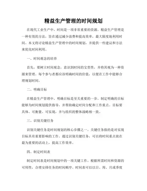 精益生产管理的时间规划
