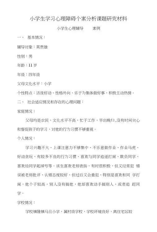 小学生学习心理障碍个案分析课题研究材料.doc