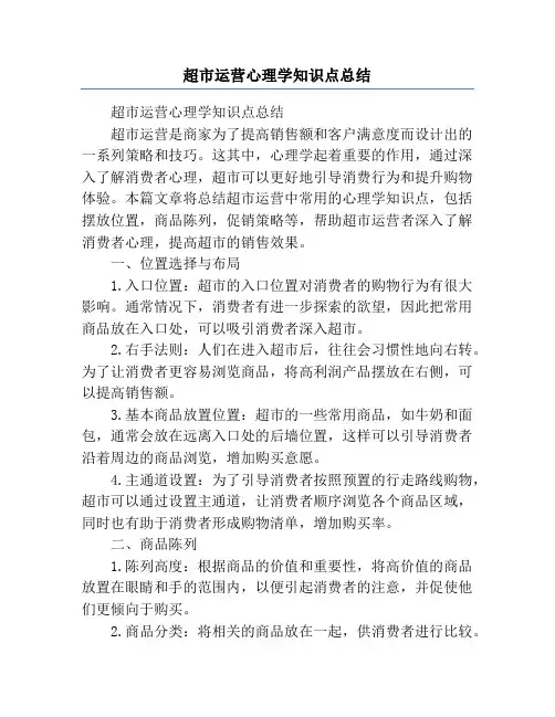 超市运营心理学知识点总结