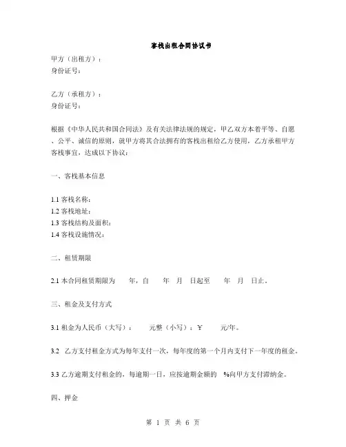 客栈出租合同协议书(2篇)