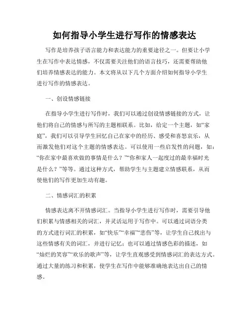 如何指导小学生进行写作的情感表达