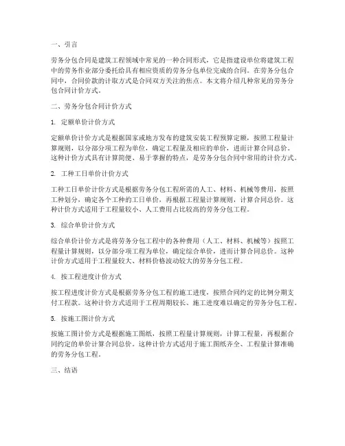 劳务分包合同计价方式