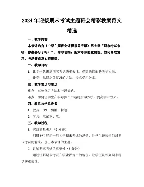 2024年迎接期末考试主题班会精彩教案范文精选