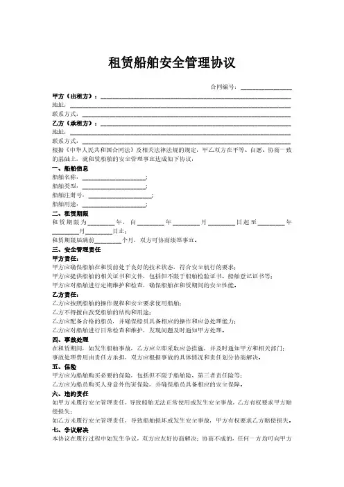 租赁船舶安全管理协议