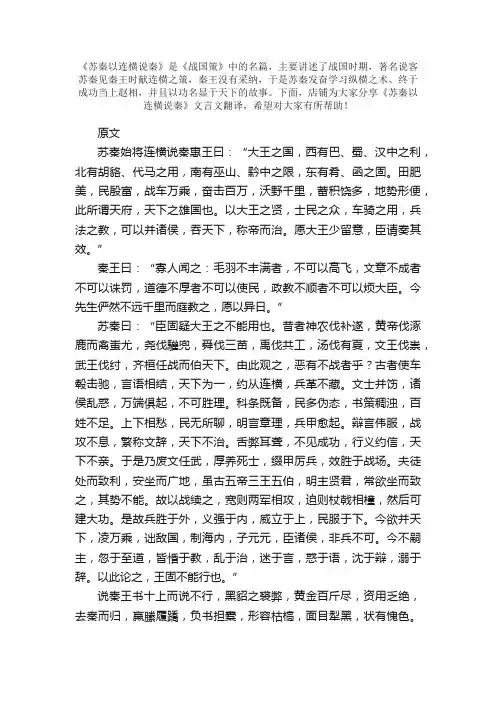 《苏秦以连横说秦》文言文翻译