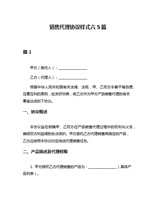 销售代理协议样式六5篇