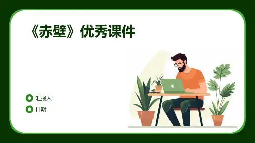 《赤壁》优秀课件