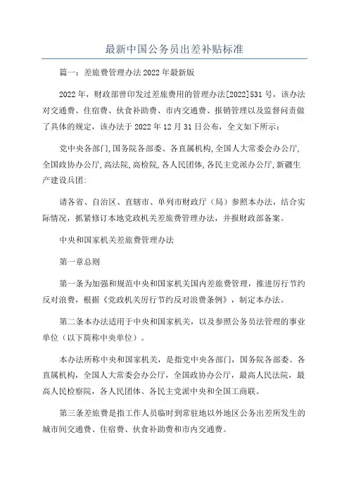 最新中国公务员出差补贴标准