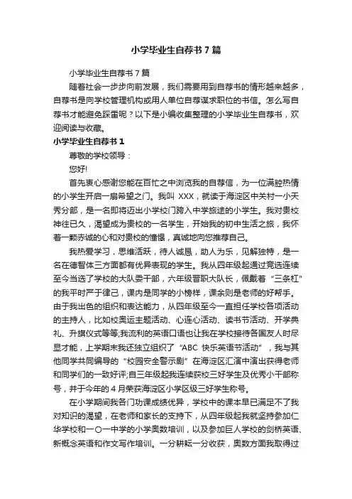 小学毕业生自荐书7篇