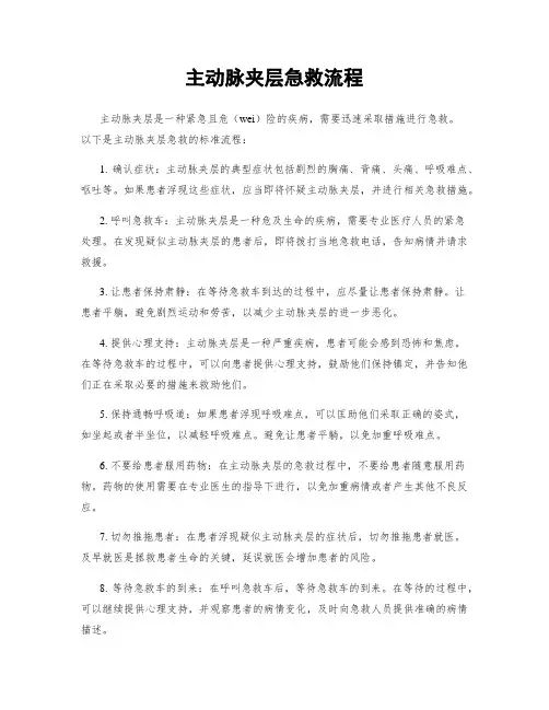 主动脉夹层急救流程