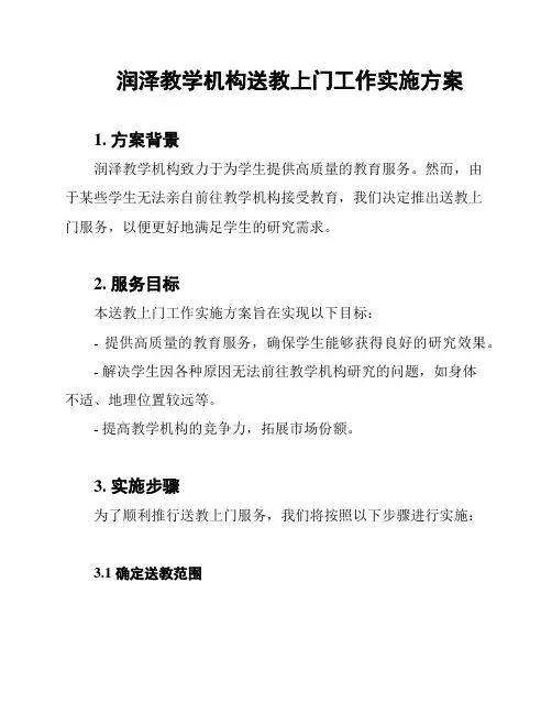 润泽教学机构送教上门工作实施方案