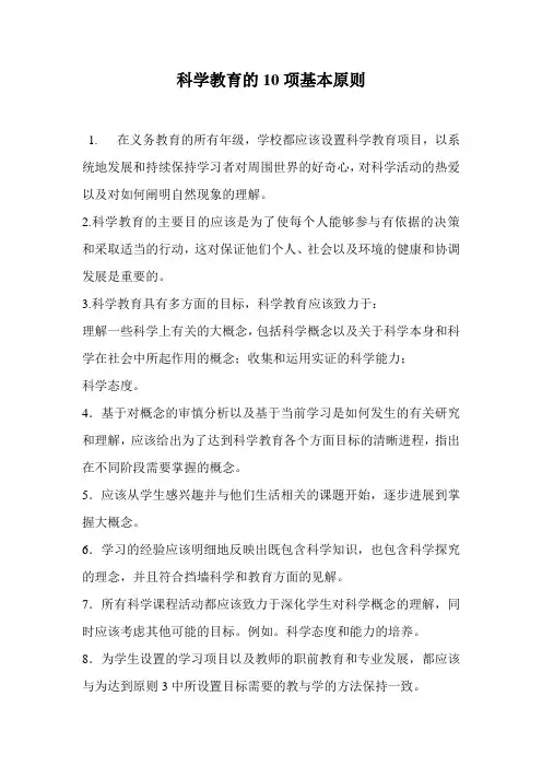 科学教育的10项基本原则