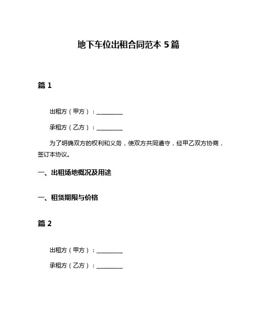 地下车位出租合同范本5篇
